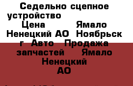 Седельно-сцепное устройство JOST JSK38G1.  › Цена ­ 100 - Ямало-Ненецкий АО, Ноябрьск г. Авто » Продажа запчастей   . Ямало-Ненецкий АО